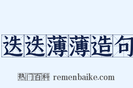 迭迭薄薄造句是什么意思的图片